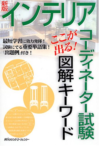 インテリアコーディネーター試験 ここが出る!図解キーワード