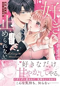 「好きすぎて止められない」暴愛幼なじみのとろ甘性活【単行本版】 (ラブきゅんコミック)