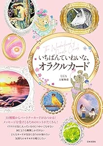いちばんていねいな、オラクルカード