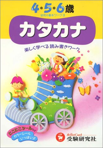 幼児の基本ワーク[3]カタカナ 【英和】 4・5・6歳