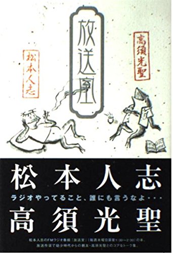 松本人志　放送室　CDセット 松本人志 放送室 | 松本 人志 |本 | 通販 | Amazon