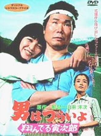 Amazon Com 男はつらいよ 翔んでる寅次郎 シリーズ第23作 Dvd Movies Tv