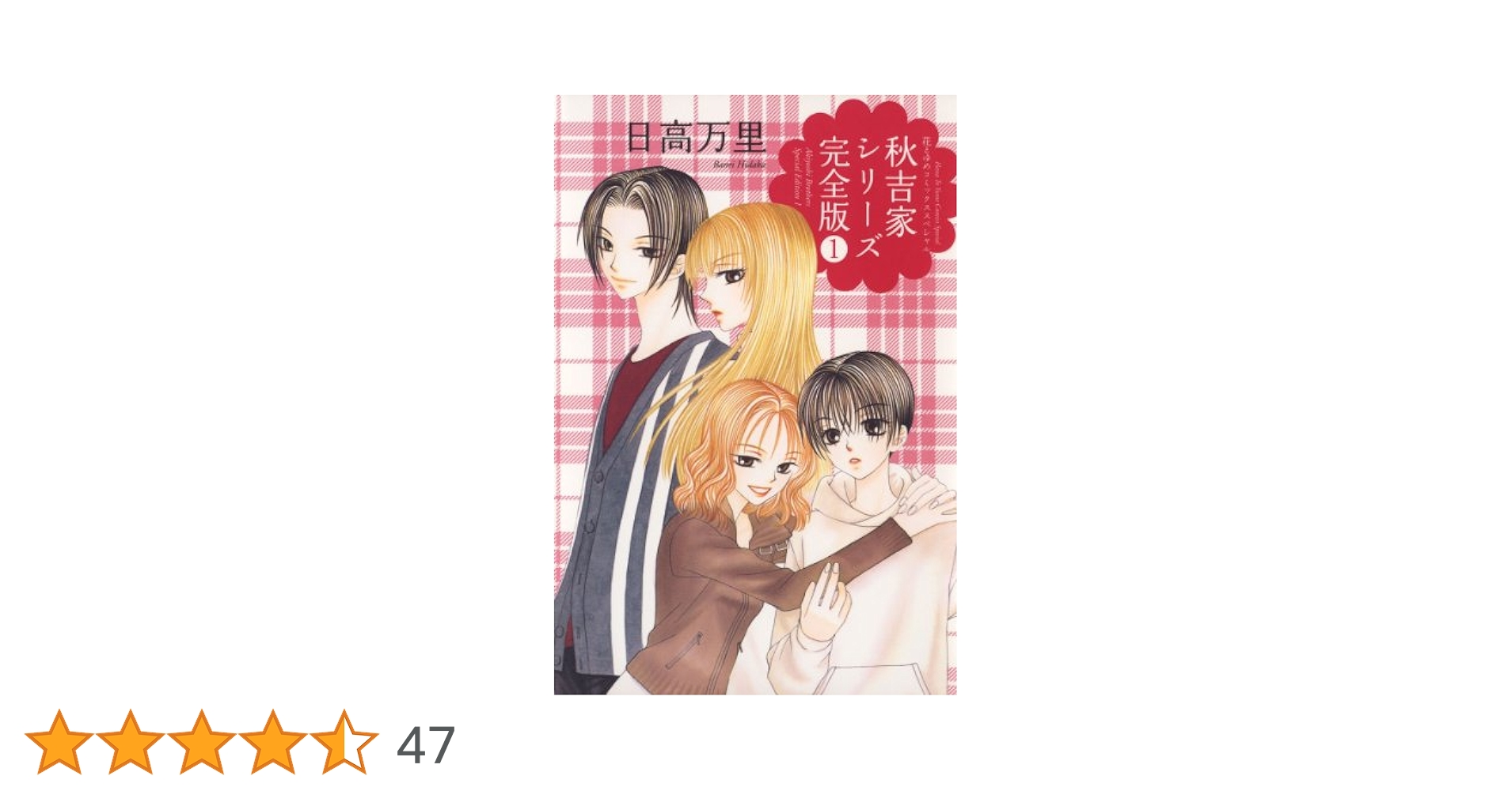 秋吉家シリーズ完全版 1 (花とゆめコミックス) | 日高万里