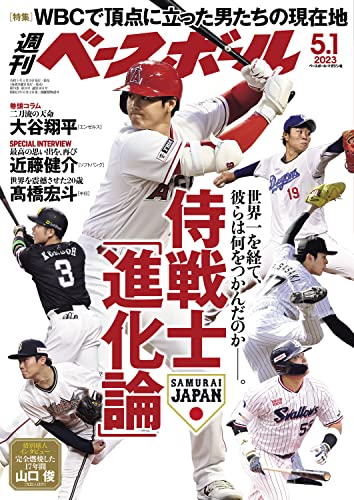 週刊ベースボール 2023年 05/01号 [雑誌]
