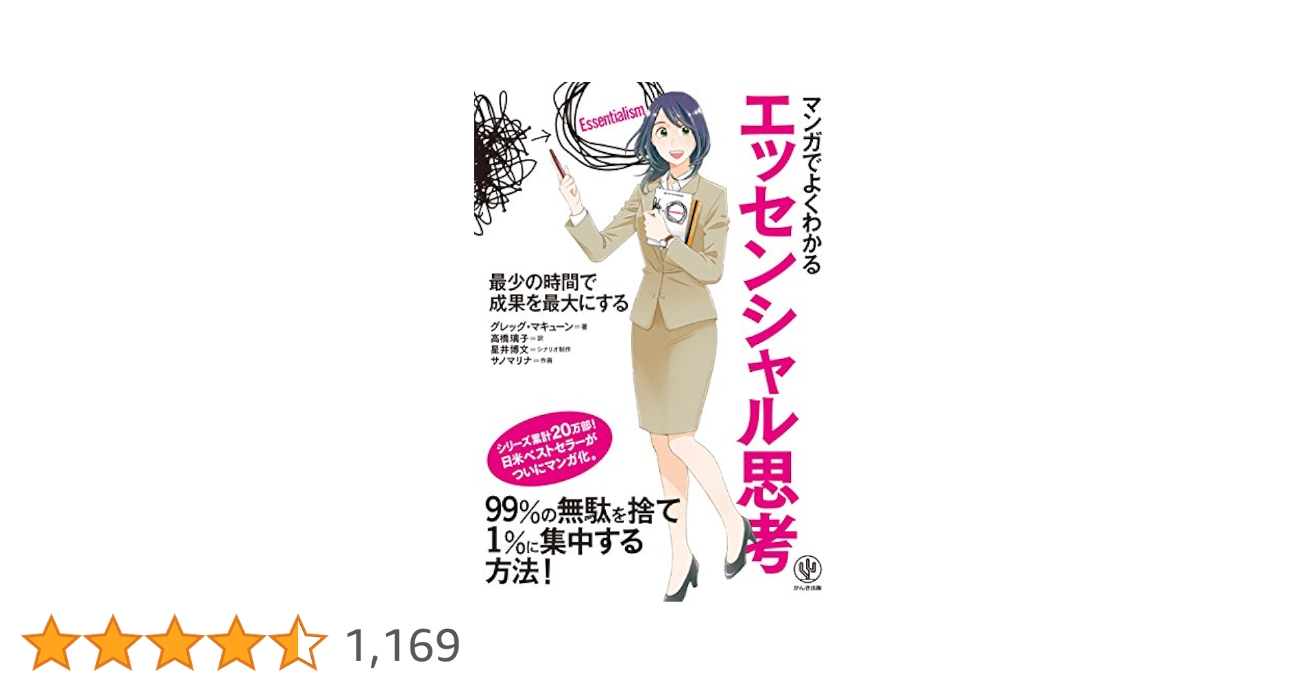マンガでよくわかるエッセンシャル思考 | グレッグ・マキューン