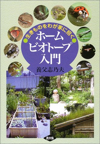 ホームビオトープ入門―生きものをわが家に招く