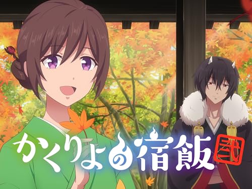 かくりよの宿飯 弐