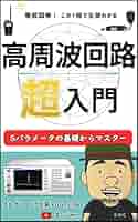 高周波回路 超入門: Sパラメータの基礎からマスター