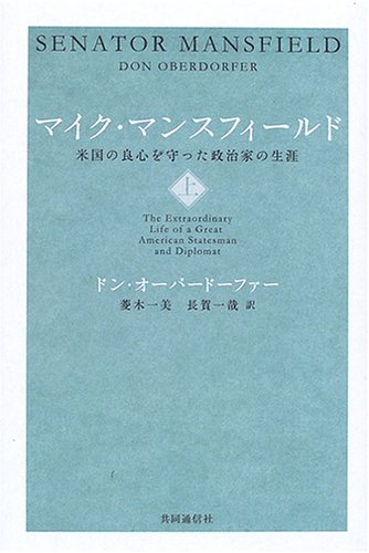 Maiku mansufiÌ„rudo : beikoku no ryoÌ„shin o mamotta seijika no shoÌ„gai. 001.