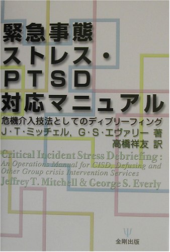 緊急事態ストレス・PTSD対応マニュアル―危機介入技法としてのディブリー