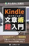 Kindle文章術（ライティング）超入門【初心者ライター向け攻略本】: 電子書籍の文章力アップのコツを徹底解説！ブログやnoteの記事に役立つ！