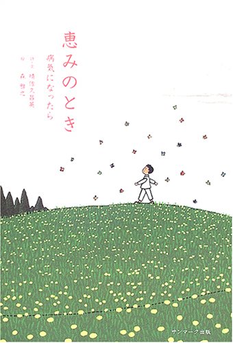 恵みのとき 恵みのとき