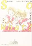 So What? 3 (白泉社文庫)