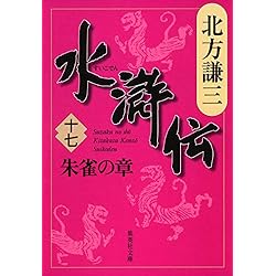 Amazon.co.jp: 水滸伝 全19巻＋読本セット : 本