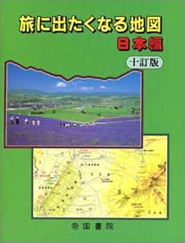 旅に出たくなる地図　日本・世界セット（２冊）   新訂版/帝国書院/帝国書院（大型本） 旅に出たくなる地図 世界 (旅に出たくなる地図シリーズ2) | 帝国