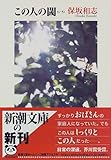 この人の閾 (新潮文庫) この人の閾 (新潮文庫)
