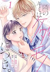 noicomi隣のキミはケダモノにつき。1巻