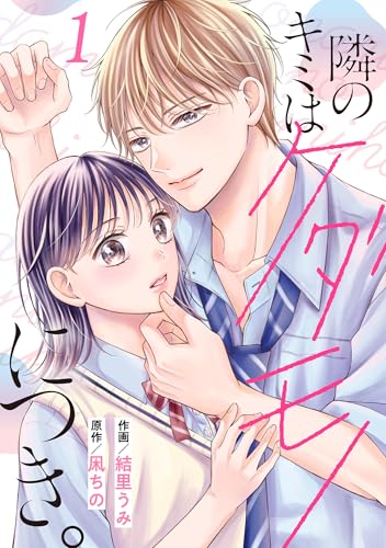 noicomi隣のキミはケダモノにつき。1巻