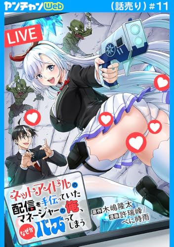 ネットアイドルの配信を手伝っていたマネージャーの俺、なぜかバズってしまう(話売り) #11 (ヤングチャンピオン・コミックス)