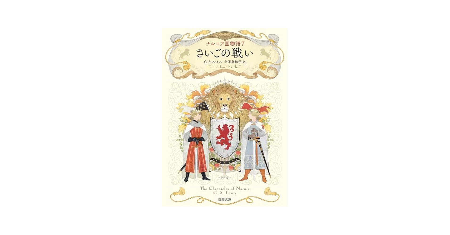 ナルニア国物語 ポストカード•しおり GbSgIp4b0AAMmg8.jpg