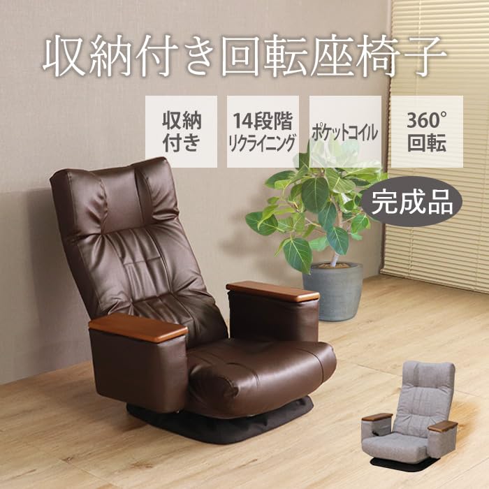 Amazon｜収納付き回転座椅子 PVC ダークブラウン 完成品 座椅子 回転座 