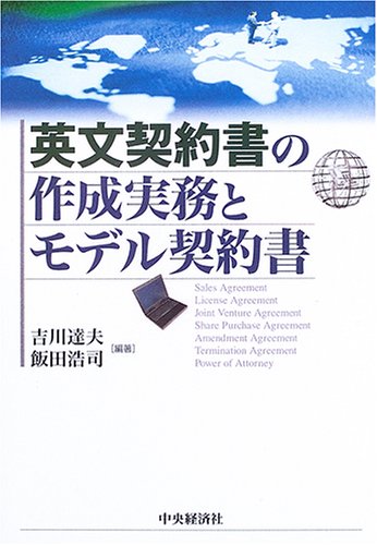 英文契約書の作成実務とモデル契約書 | 吉川 達夫, 飯田 浩司 |本