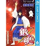 銀魂 モノクロ版 6 (ジャンプコミックスDIGITAL)