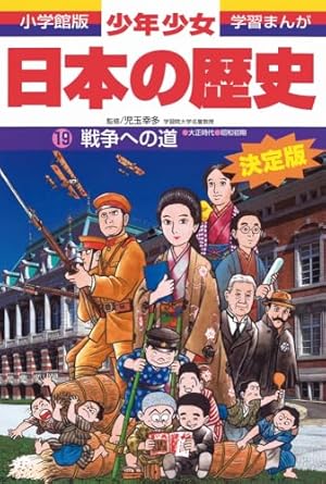 日本の歴史 戦争への道: 大正時代・昭和時代初期 (小学館版学習まんが