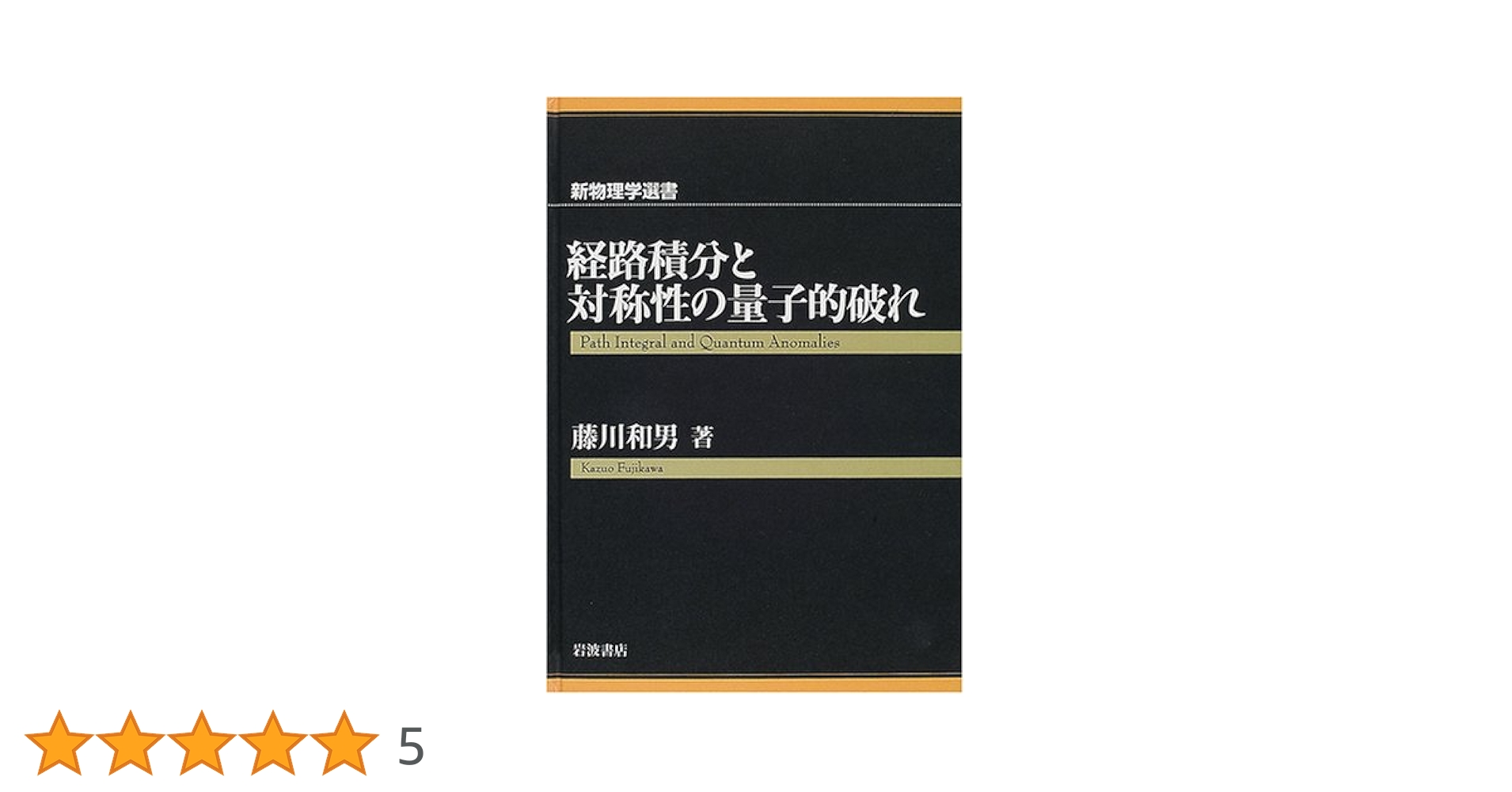 【中古】 経路積分と対称性の量子的破れ/岩波書店/藤川和男 中古】 経路積分と対称性の量子的破れ/岩波書店/藤川和男