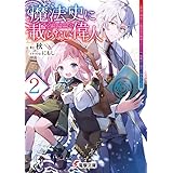 魔法史に載らない偉人2　～無益な研究だと魔法省を解雇されたため、新魔法の権利は独占だった～ (電撃文庫)
