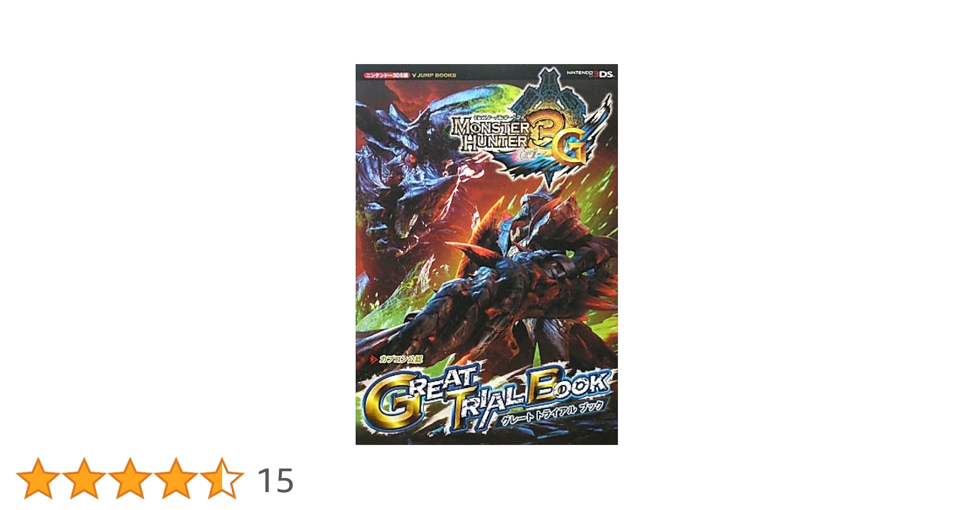 モンスターハンター3G 3DS版 GREAT TRIAL BOOK カプコン公認 (V