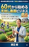 60代から始める手放し農園ビジネス: 月2回の外注で空き家になった実家の畑を「金のなる木」に変える方法 実家の問題解決シリーズ (悠々知窓)
