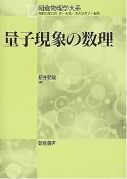物理学の数理: ニュートン力学から量子力学まで (シュプリンガー量子数理シリーズ) Amazon.co.jp: 物理学の数理: ニュートン力学から量子力学まで