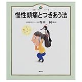 慢性頭痛とつきあう法 (健康ライブラリーイラスト版)