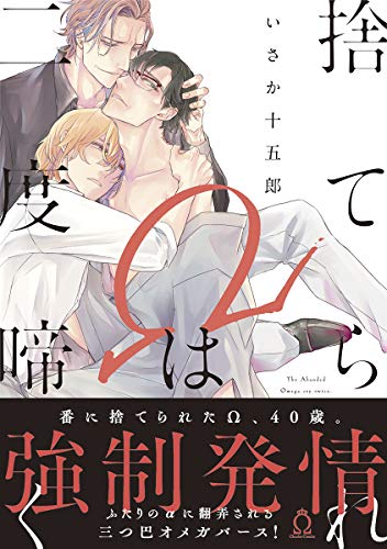 『捨てられΩは二度啼く』1巻