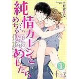 純情カレシとめちゃ揉めしたら (Ficus)
