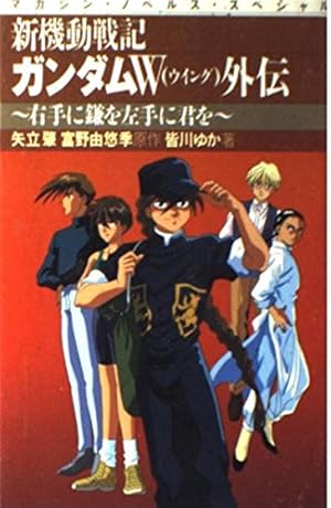 新機動戦記ガンダムW episode zero (ノーラコミックス) | かんべ 新機動戦記ガンダムW episode zero (ノーラコミックス) | かんべ
