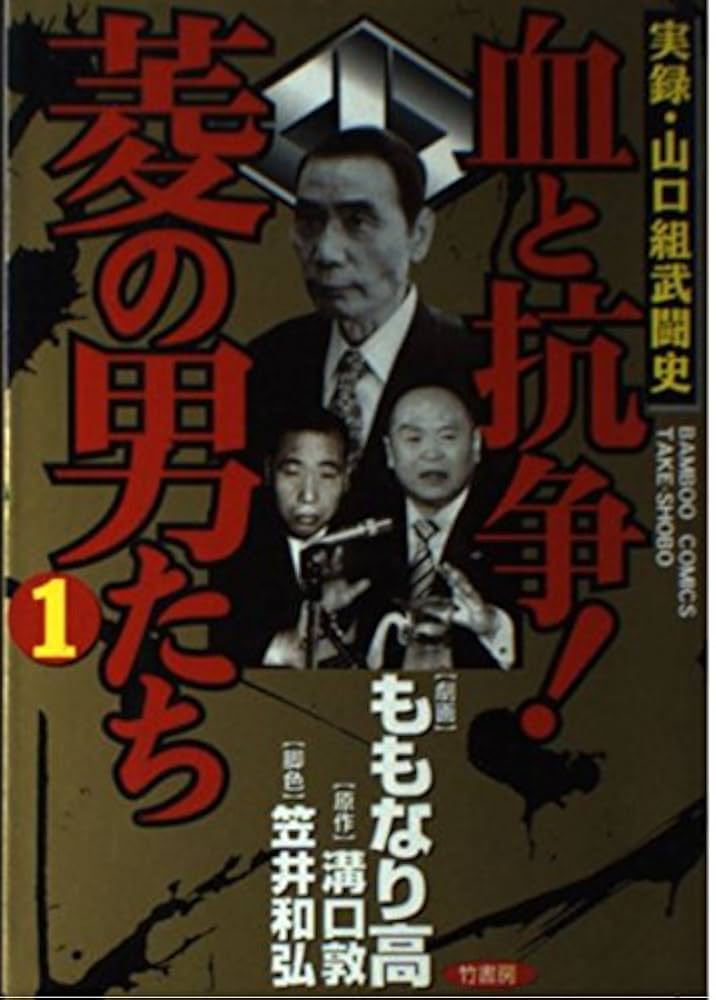 血と抗争!菱の男たち 1 (バンブー・コミックス) | 溝口 敦, もも