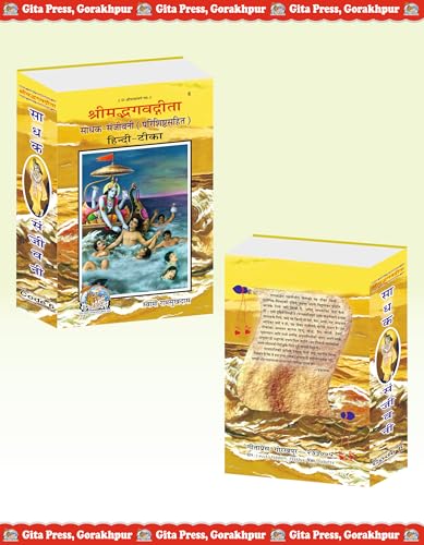 Shrimad Bhagavad Gita Sadhak Sanjivani Hindi by Swami Ramsukhdas - Image 4