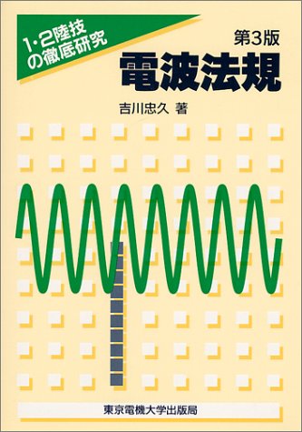 電波法規―1・2陸技の徹底研究