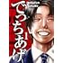 田近康平,福田ますみ「でっちあげ（1）」