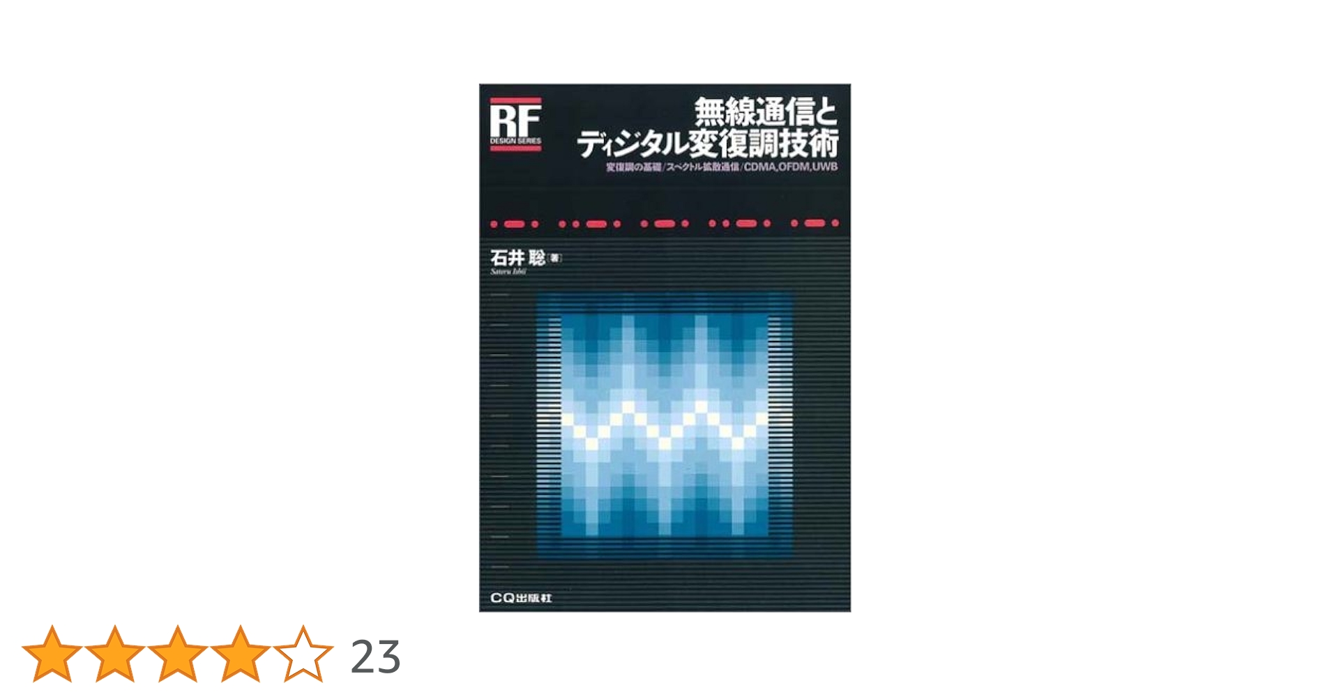 無線通信とディジタル変復調技術: 変復調の基礎/スペクトル拡散