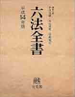 六法全書 Amazon.co.jp: 六法全書 平成14年版 : 平井 宜雄, 青山 善充
