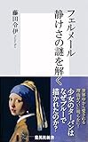 フェルメール　静けさの謎を解く (集英社新書)