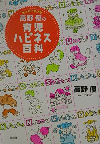 漫画 【34冊セット】高野優 育児エッセイ漫画・絵本 まとめ売り
