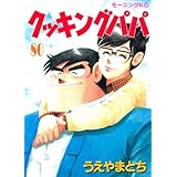 クッキングパパ（８０） (モーニングコミックス)