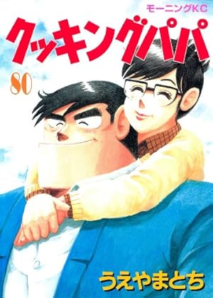 クッキングパパ ダイジェスト (モーニングコミックス) | うえ