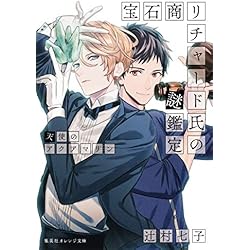 宝石商リチャード氏の謎鑑定 1-9巻セット |本 | 通販 | Amazon