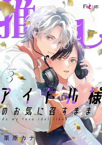 推しアイドル様のお気に召すまま 3 (Ficus)