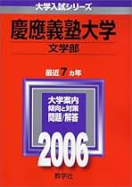 慶應義塾大学　文学部　4冊セット 慶應義塾大学文学部4冊セット